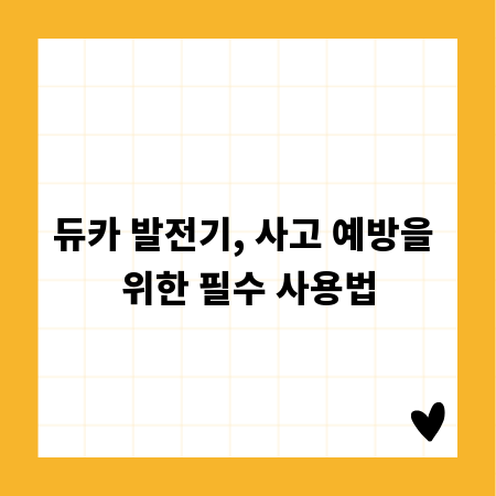 듀카 발전기, 사고 예방을 위한 필수 사용법