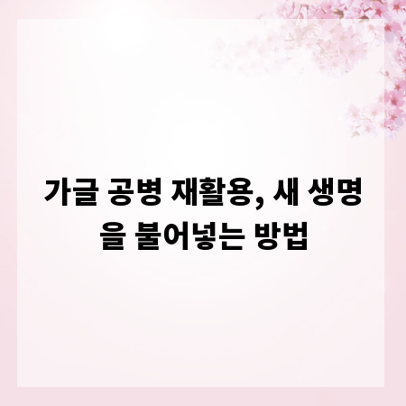 가글 공병 재활용, 새 생명을 불어넣는 방법