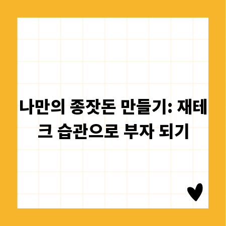 나만의 종잣돈 만들기: 재테크 습관으로 부자 되기