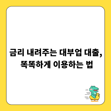 금리 내려주는 대부업 대출, 똑똑하게 이용하는 법