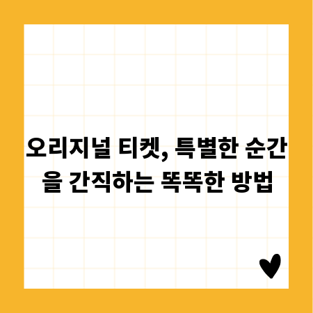 오리지널 티켓, 특별한 순간을 간직하는 똑똑한 방법