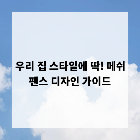 우리 집 스타일에 딱! 메쉬펜스 디자인 가이드