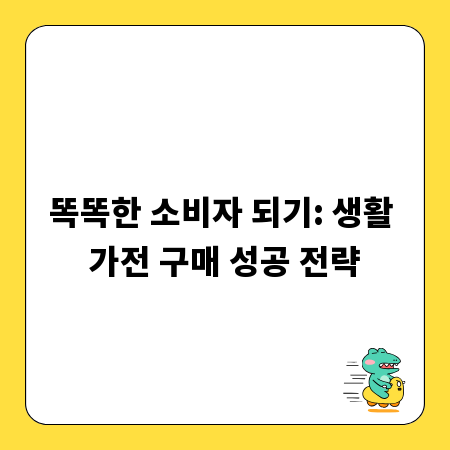 똑똑한 소비자 되기: 생활 가전 구매 성공 전략