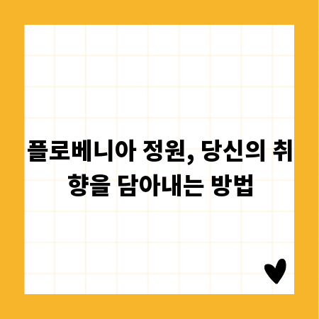 플로베니아 정원, 당신의 취향을 담아내는 방법