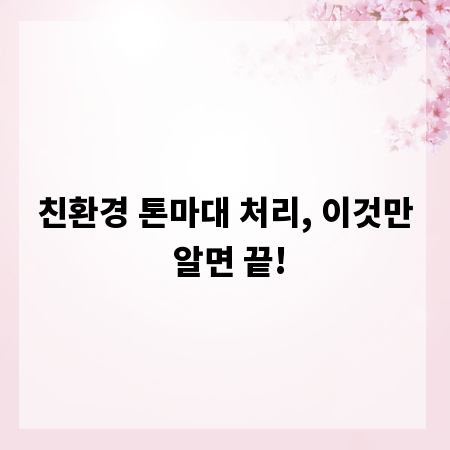 친환경 톤마대 처리, 이것만 알면 끝!