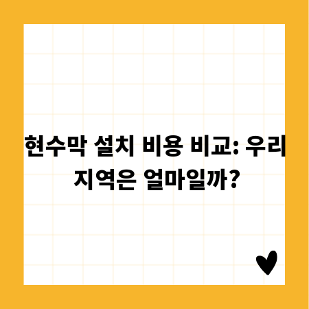 현수막 설치 비용 비교: 우리 지역은 얼마일까?