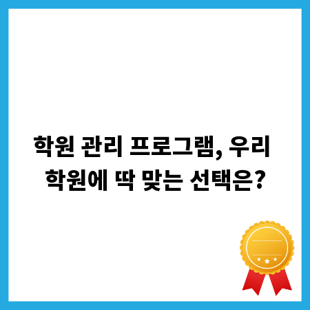 학원 관리 프로그램, 우리 학원에 딱 맞는 선택은?