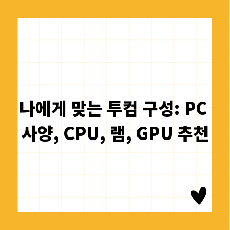 나에게 맞는 투컴 구성: PC 사양, CPU, 램, GPU 추천
