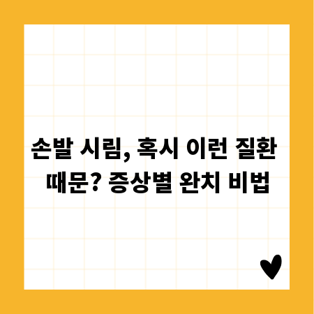 손발 시림, 혹시 이런 질환 때문? 증상별 완치 비법