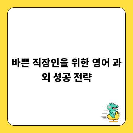 바쁜 직장인을 위한 영어 과외 성공 전략