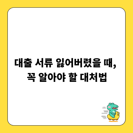 대출 서류 잃어버렸을 때, 꼭 알아야 할 대처법