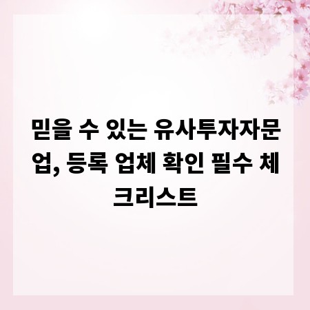 믿을 수 있는 유사투자자문업, 등록 업체 확인 필수 체크리스트