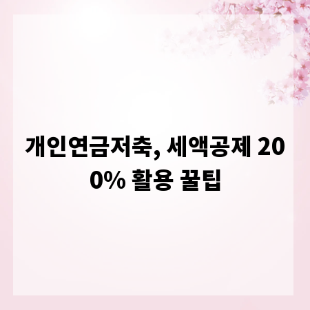 개인연금저축, 세액공제 200% 활용 꿀팁