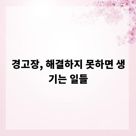 경고장, 해결하지 못하면 생기는 일들