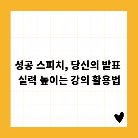 성공 스피치, 당신의 발표 실력 높이는 강의 활용법