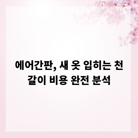 에어간판, 새 옷 입히는 천갈이 비용 완전 분석
