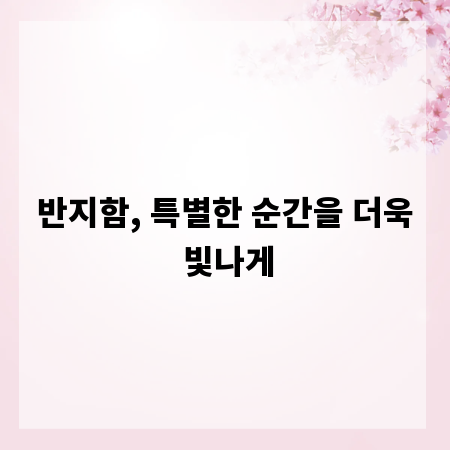 반지함, 특별한 순간을 더욱 빛나게