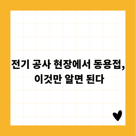 전기 공사 현장에서 동용접, 이것만 알면 된다