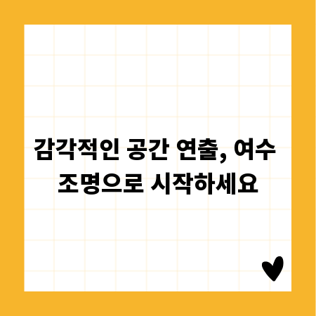 감각적인 공간 연출, 여수 조명으로 시작하세요