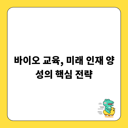 바이오 교육, 미래 인재 양성의 핵심 전략