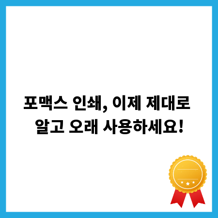 포맥스 인쇄, 이제 제대로 알고 오래 사용하세요!
