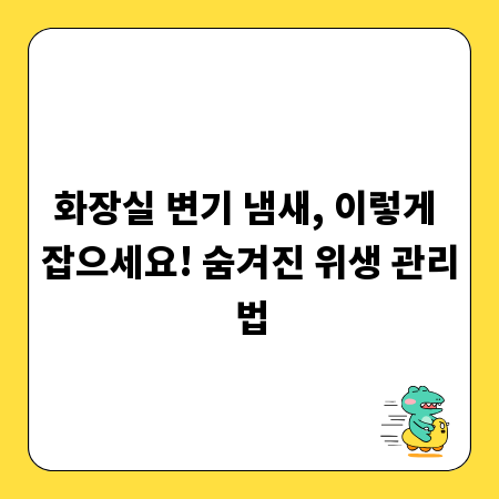 화장실 변기 냄새, 이렇게 잡으세요! 숨겨진 위생 관리법