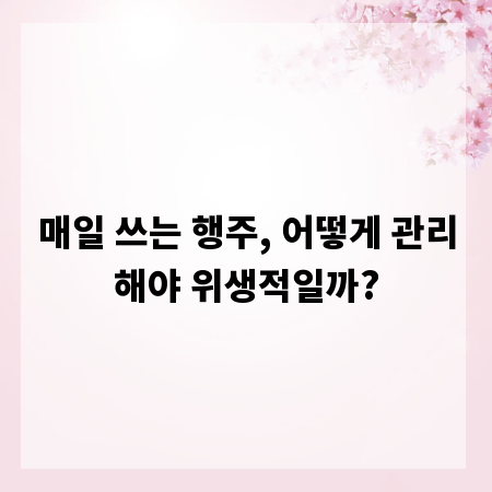 매일 쓰는 행주, 어떻게 관리해야 위생적일까?
