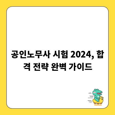 공인노무사 시험 2024, 합격 전략 완벽 가이드