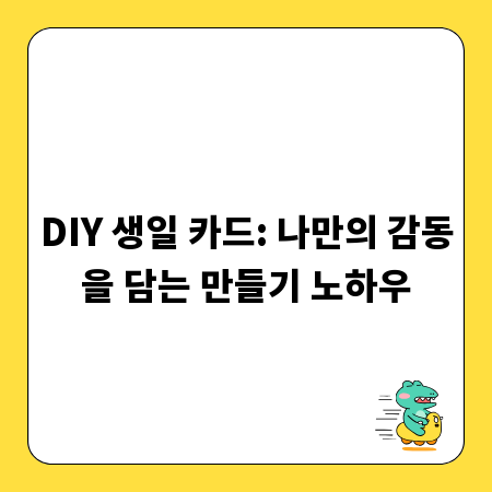 DIY 생일 카드: 나만의 감동을 담는 만들기 노하우