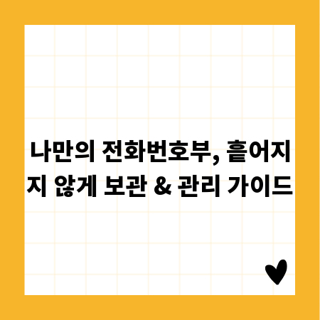 나만의 전화번호부, 흩어지지 않게 보관 & 관리 가이드