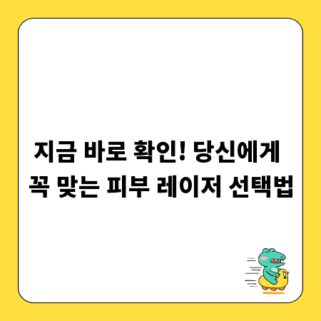 지금 바로 확인! 당신에게 꼭 맞는 피부 레이저 선택법