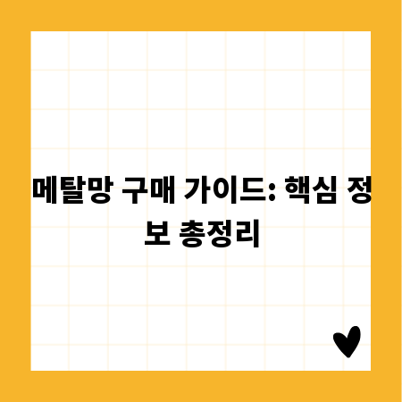 메탈망 구매 가이드: 핵심 정보 총정리
