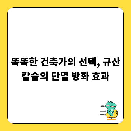 똑똑한 건축가의 선택, 규산칼슘의 단열 방화 효과