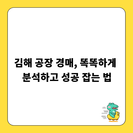 김해 공장 경매, 똑똑하게 분석하고 성공 잡는 법