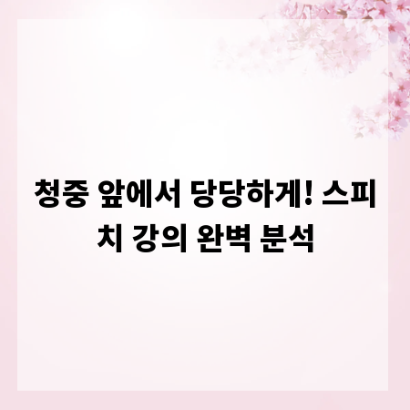 청중 앞에서 당당하게! 스피치 강의 완벽 분석