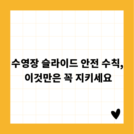 수영장 슬라이드 안전 수칙, 이것만은 꼭 지키세요