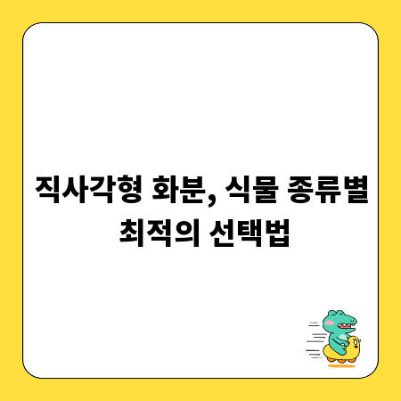 직사각형 화분, 식물 종류별 최적의 선택법