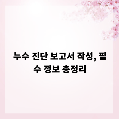 누수 진단 보고서 작성, 필수 정보 총정리
