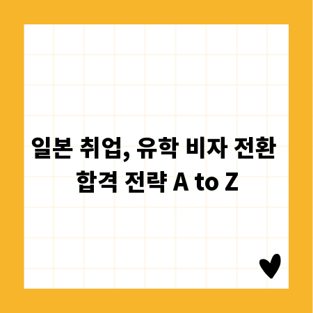 일본 취업, 유학 비자 전환 합격 전략 A to Z