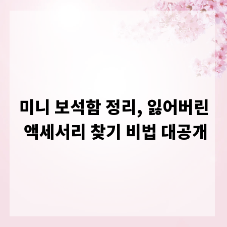 미니 보석함 정리, 잃어버린 액세서리 찾기 비법 대공개
