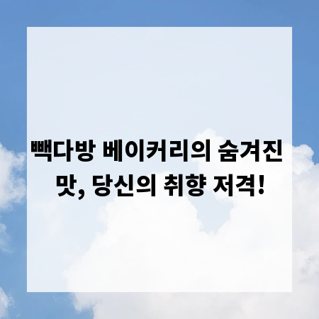 빽다방 베이커리의 숨겨진 맛, 당신의 취향 저격!