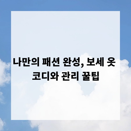 나만의 패션 완성, 보세 옷 코디와 관리 꿀팁