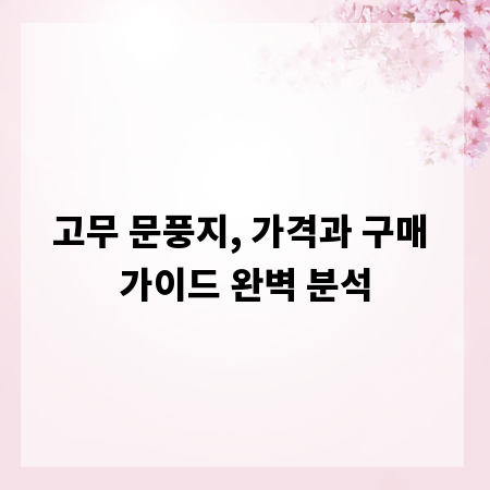 고무 문풍지, 가격과 구매 가이드 완벽 분석