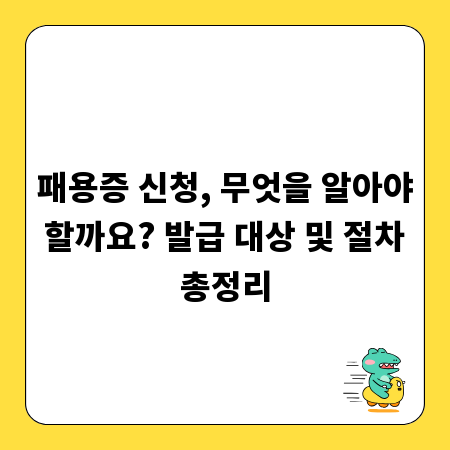 패용증 신청, 무엇을 알아야 할까요? 발급 대상 및 절차 총정리