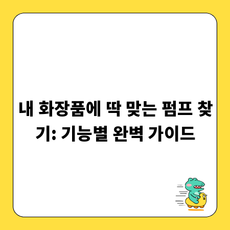 내 화장품에 딱 맞는 펌프 찾기: 기능별 완벽 가이드