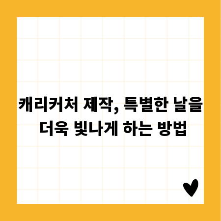 캐리커처 제작, 특별한 날을 더욱 빛나게 하는 방법