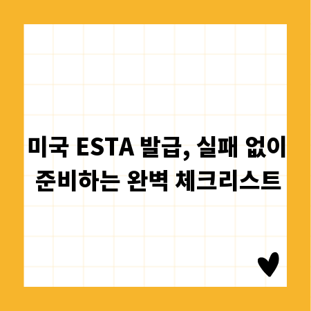 미국 ESTA 발급, 실패 없이 준비하는 완벽 체크리스트