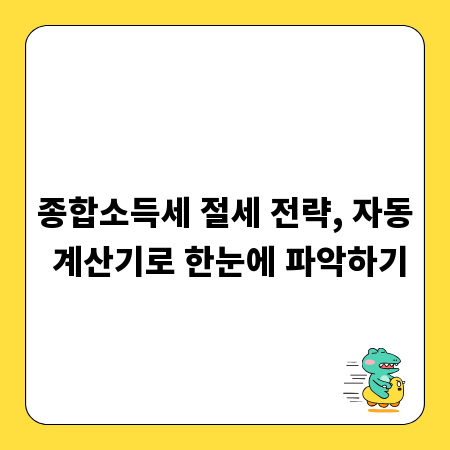 종합소득세 절세 전략, 자동 계산기로 한눈에 파악하기