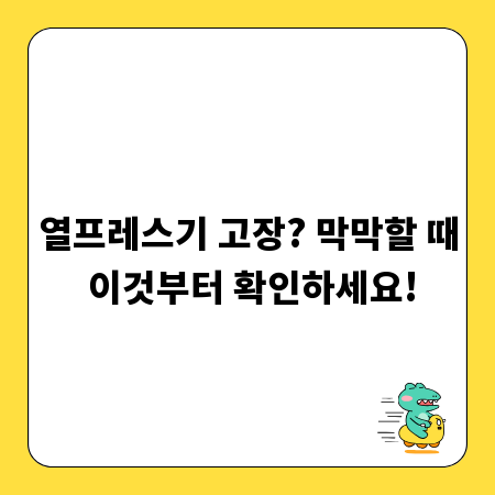 열프레스기 고장? 막막할 때 이것부터 확인하세요!