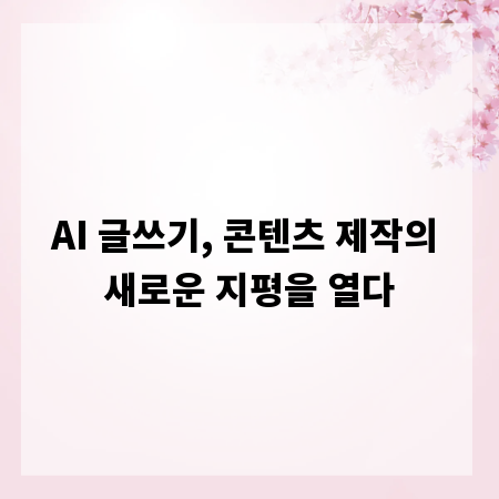 AI 글쓰기, 콘텐츠 제작의 새로운 지평을 열다
